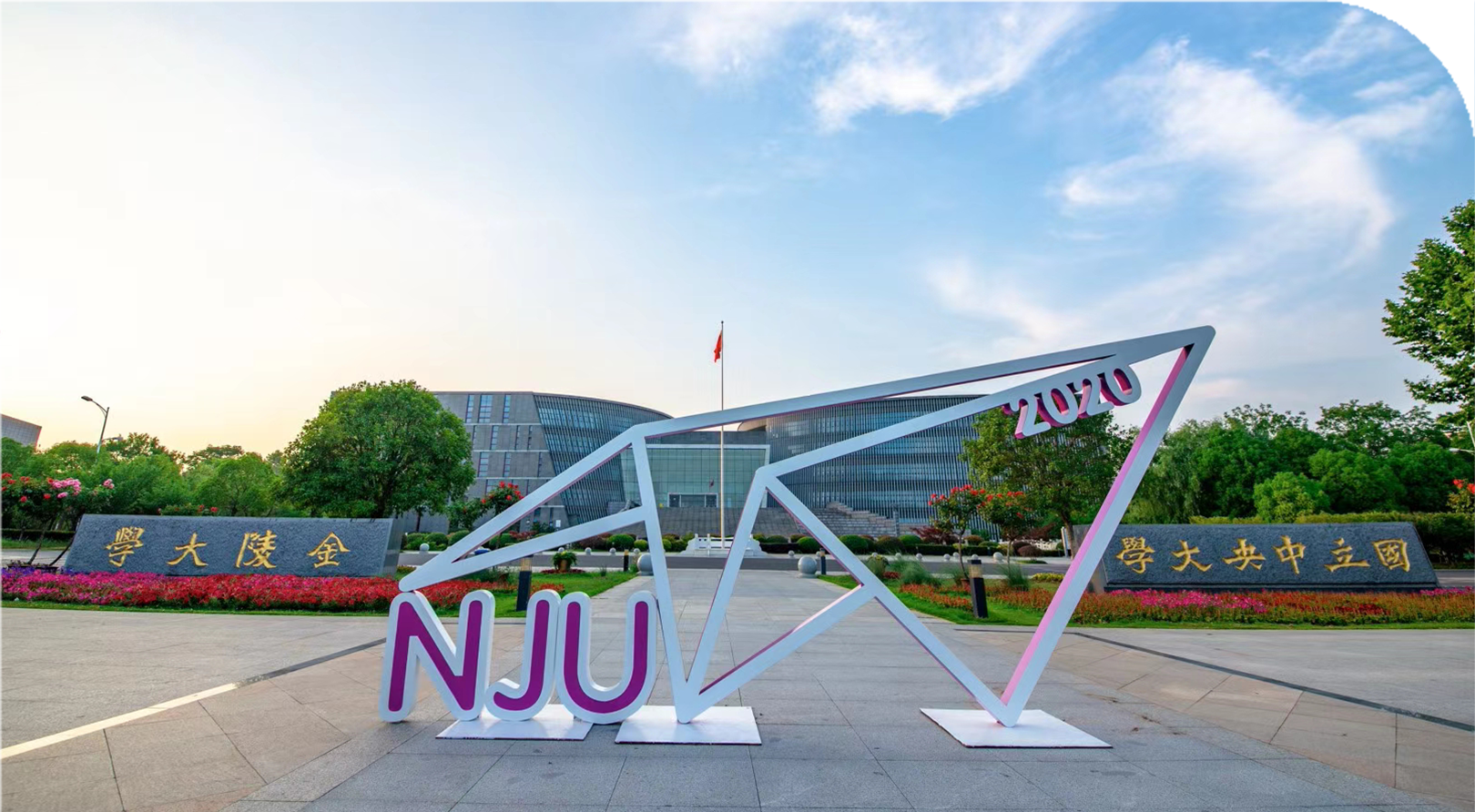 Nanjing University [Season 1, 2021-22] - APRU Virtual Student Exchange